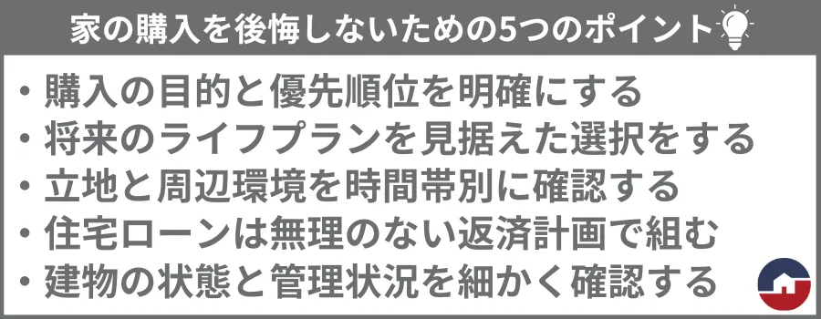 家の購入を後悔しないための5つのポイント