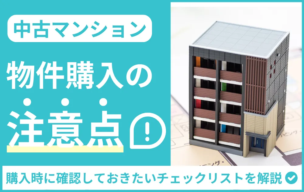 中古マンション購入に後悔しないための注意点！要確認のリストを解説
