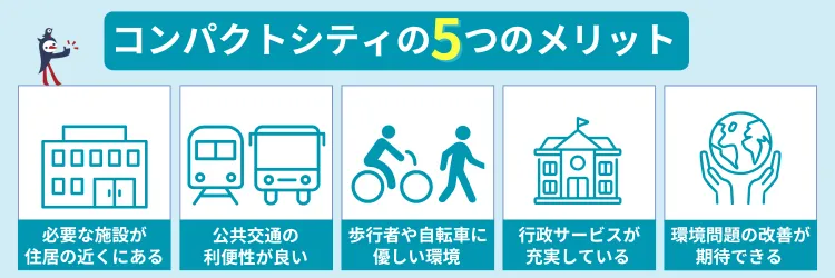 コンパクトシティの5つのメリット