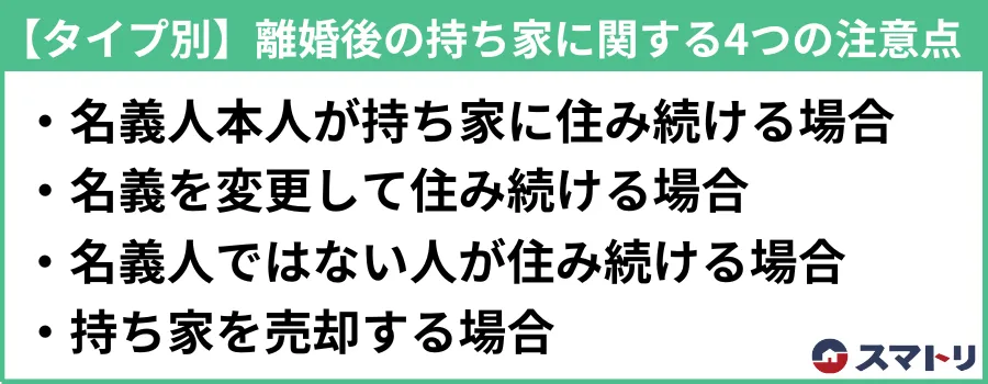 離婚後の持ち家に関する4つの注意点