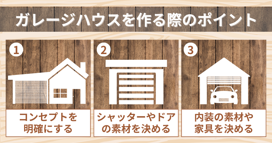 ガレージハウスを作る際のポイント 