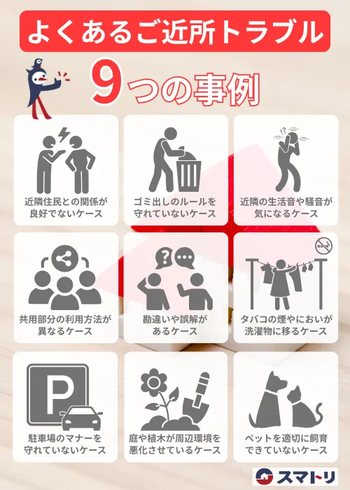 よくあるご近所トラブルの9つの事例