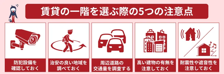 賃貸の一階を選ぶ際の5つの注意点