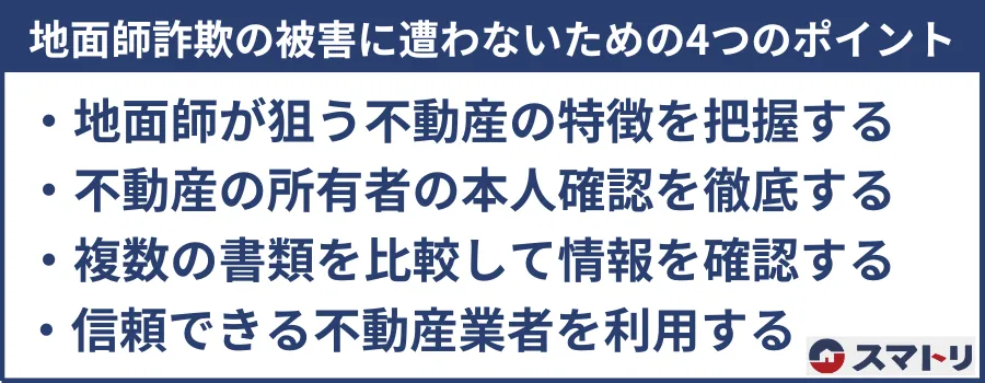 地面師とは(図解)