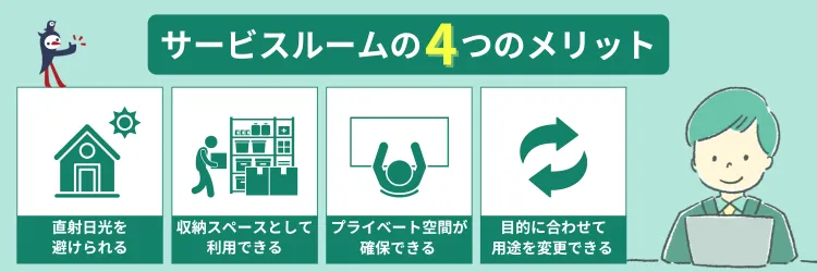 サービスルームのメリット