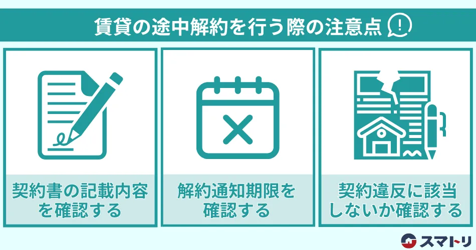 賃貸の途中解約を行う際の注意点