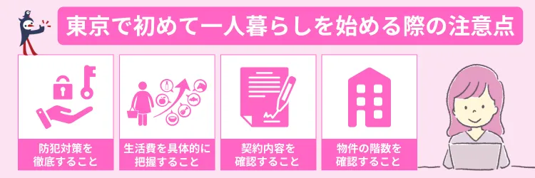 一人暮らしを始める際の注意点