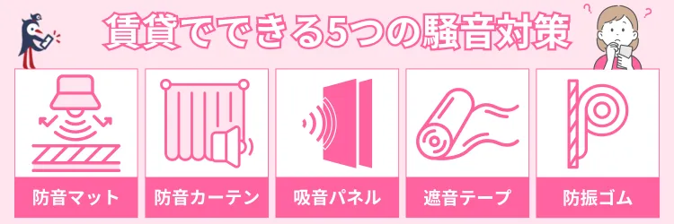 賃貸でできる5つの騒音対策