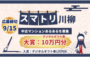 スマトリ川柳コンテストの募集画像