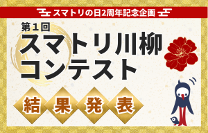 スマトリ川柳の結果発表