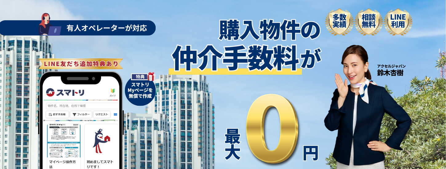 仲介手数料無料