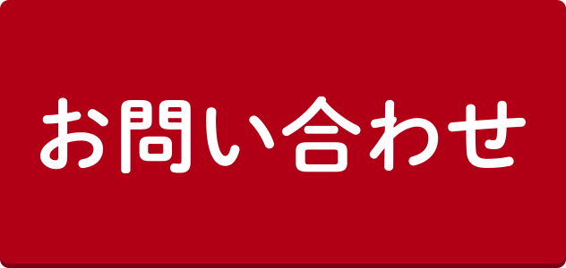 フォーム問い合わせ