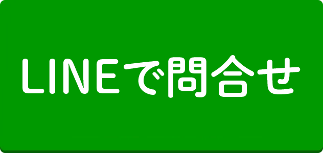 LINEで問合せ