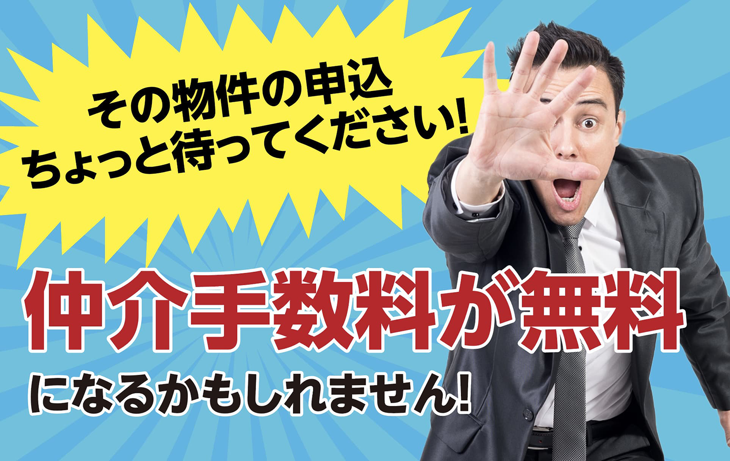 スマトリなら仲介手数料が無料