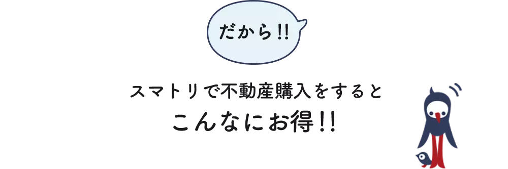 スマトリで不動産購入をするとこんなにお得 比較表